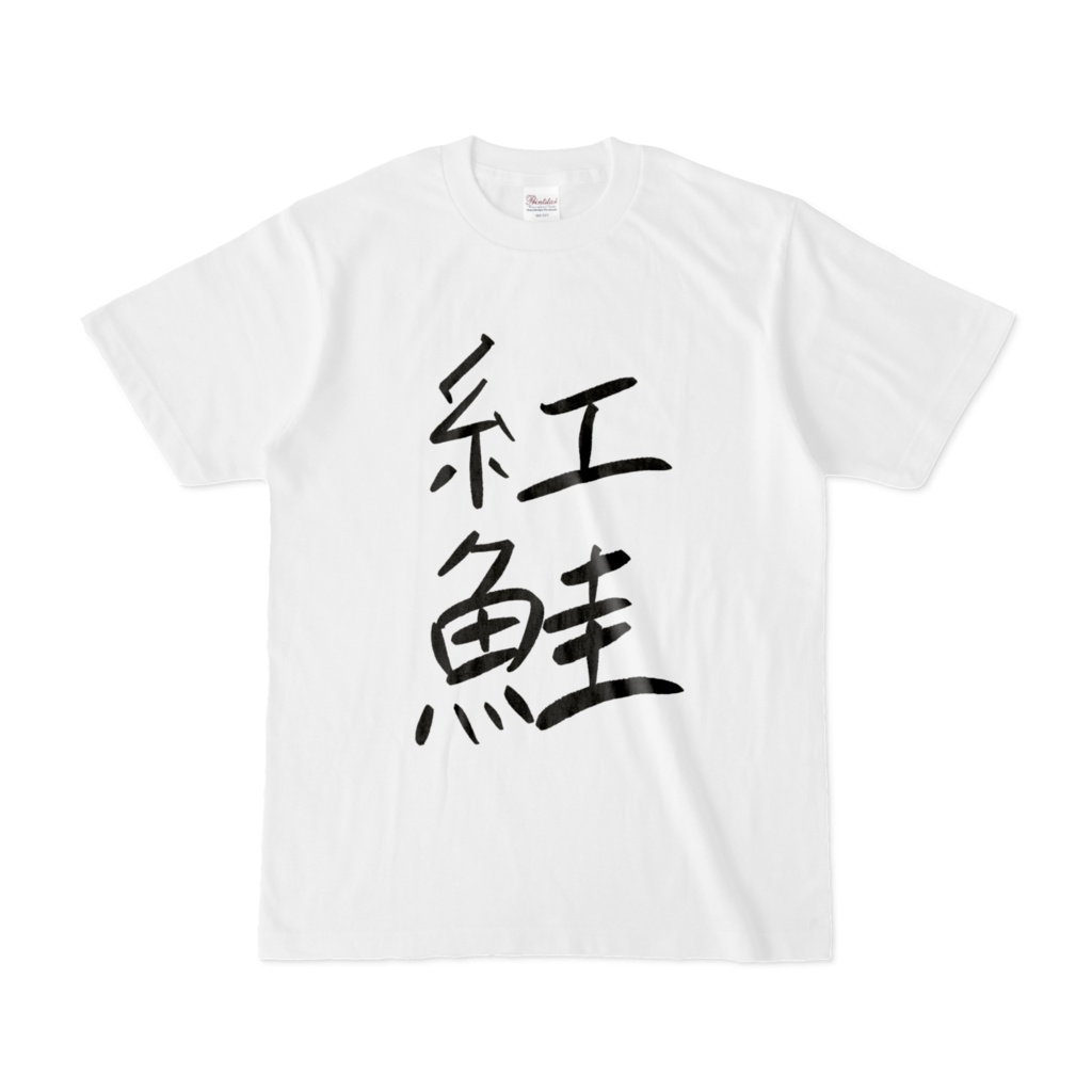 紅鮭Tシャツ