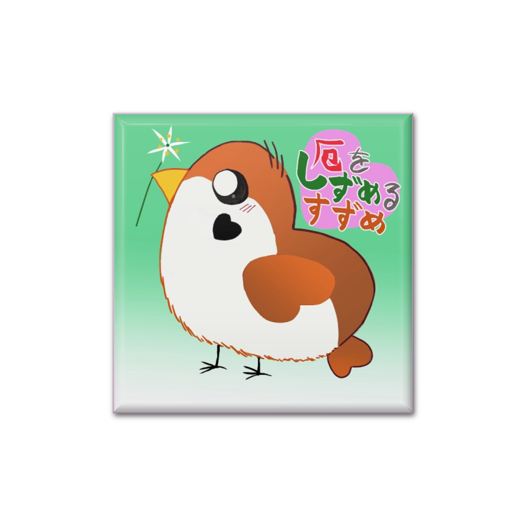 厄鎮め雀お守り缶バッジ
