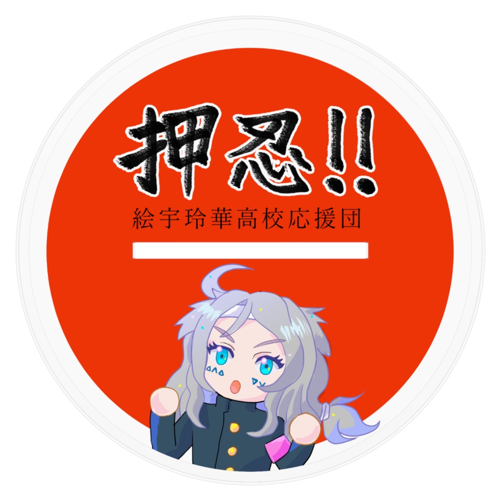 応援団エリオットちゃんアクスタ