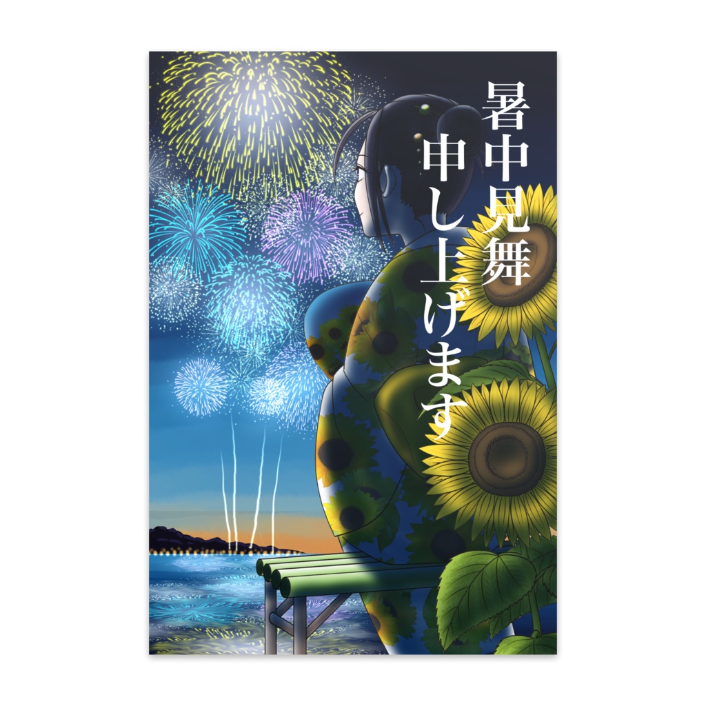 暑中見舞2023