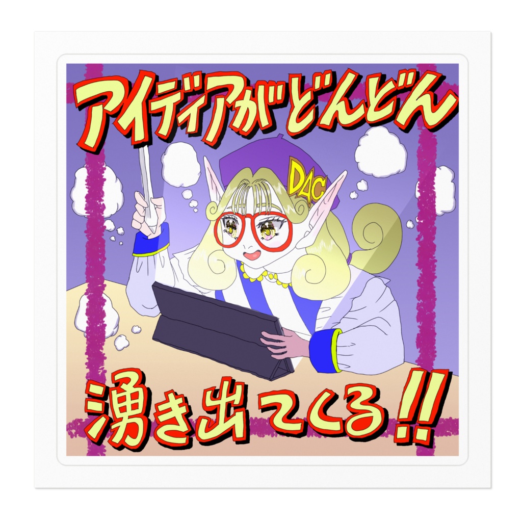 アイディアがどんどん湧き出てくるステッカー