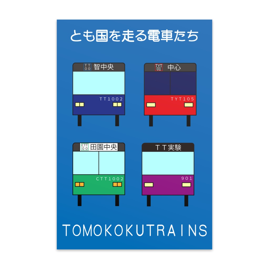 ＴＯＭＯＫＯＫＵＴＲＡＩＮＳポストカード