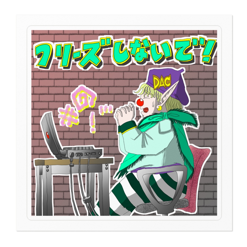 「フリーズしないで!」ステッカー