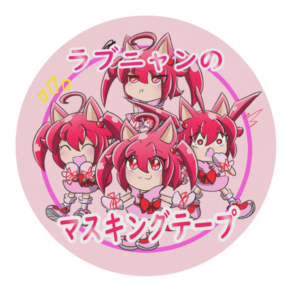 ラブニャンのマスキングテープ