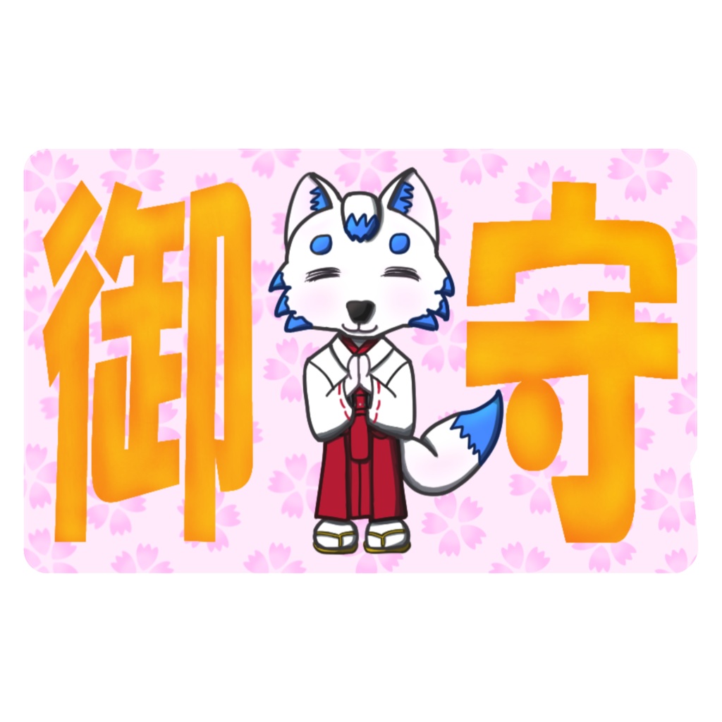 巫女ワンの御守ICカードステッカー