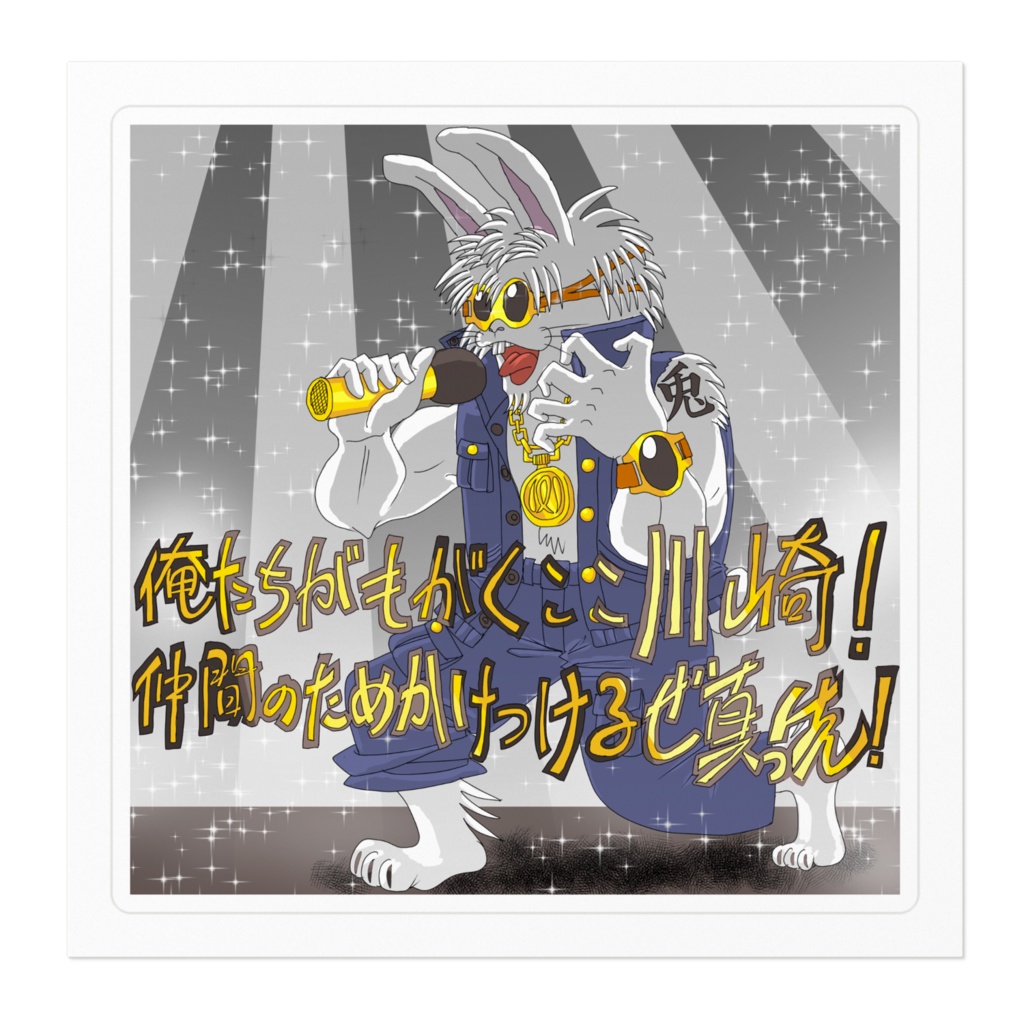 真っ先ステッカー