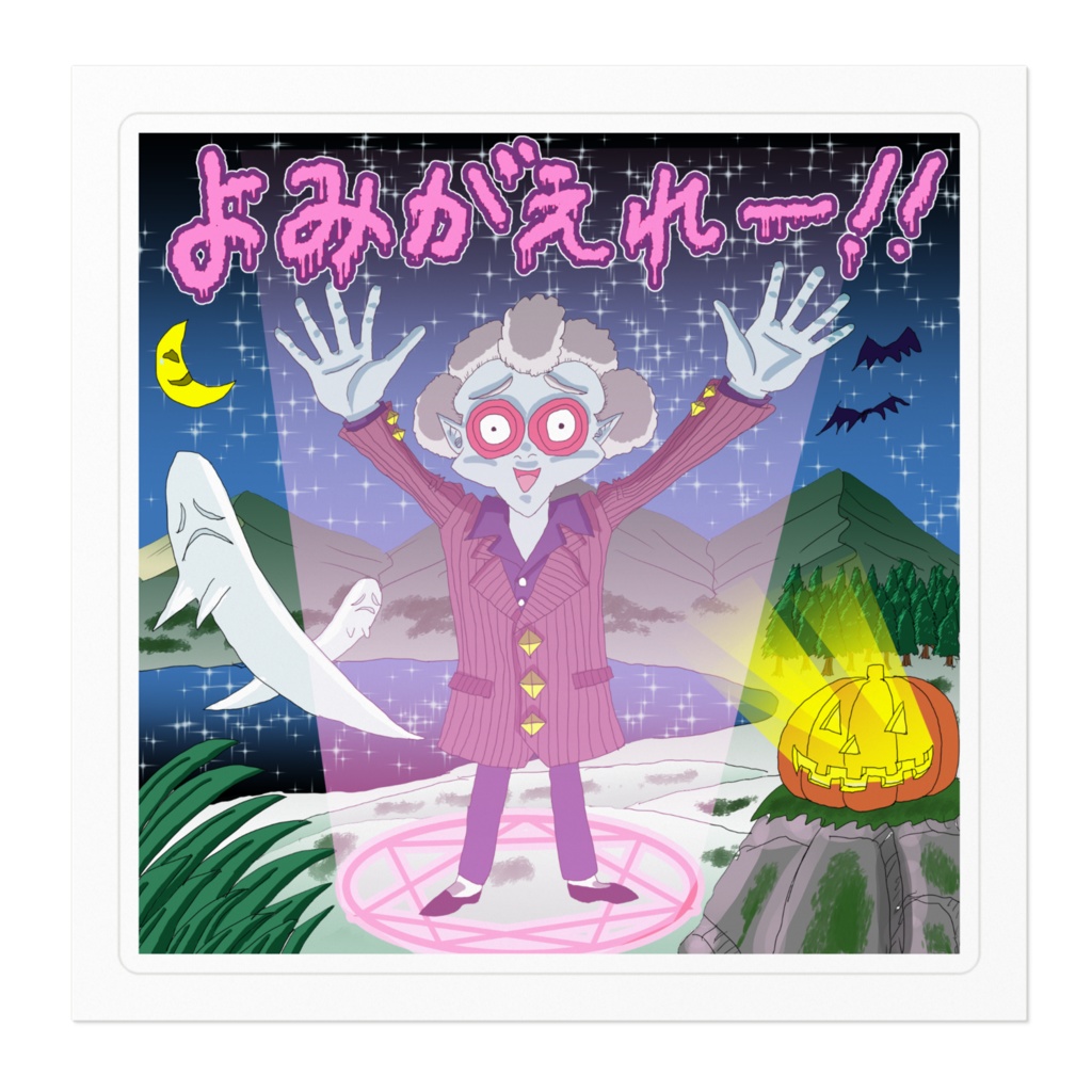 よみがえれステッカー