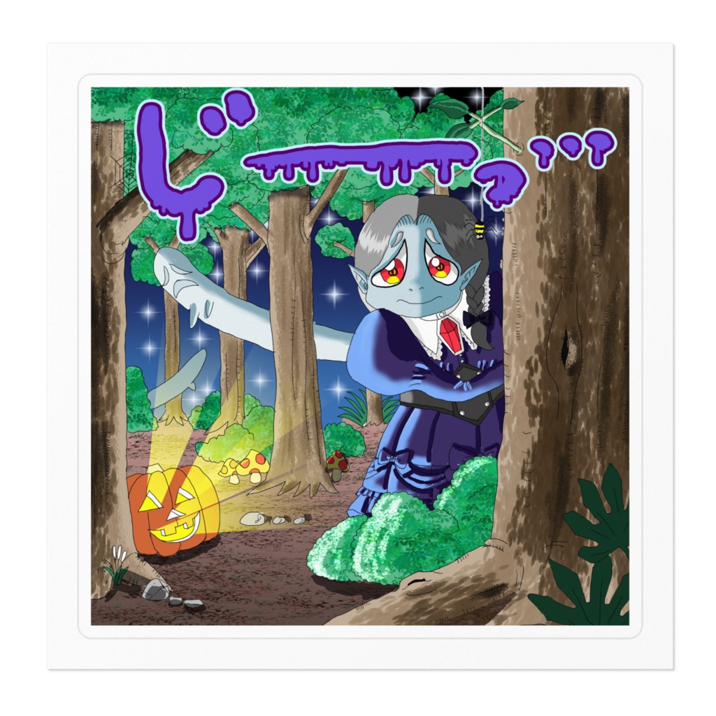 じーっとステッカー