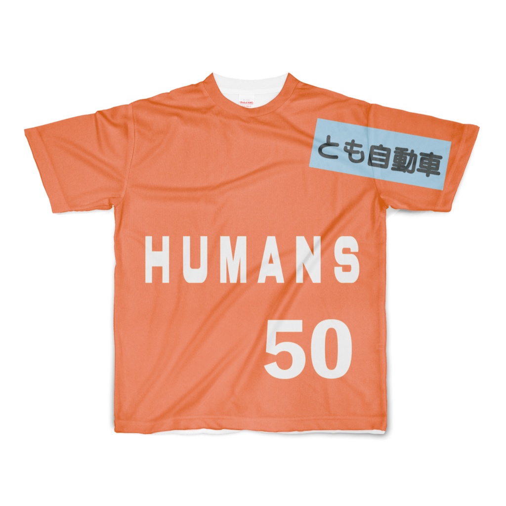 とも自動車ＨＵＭＡＮＳユニフォーム風Ｔシャツ