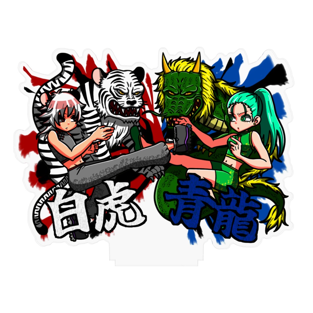 白虎・青龍 アクリルフィギュア