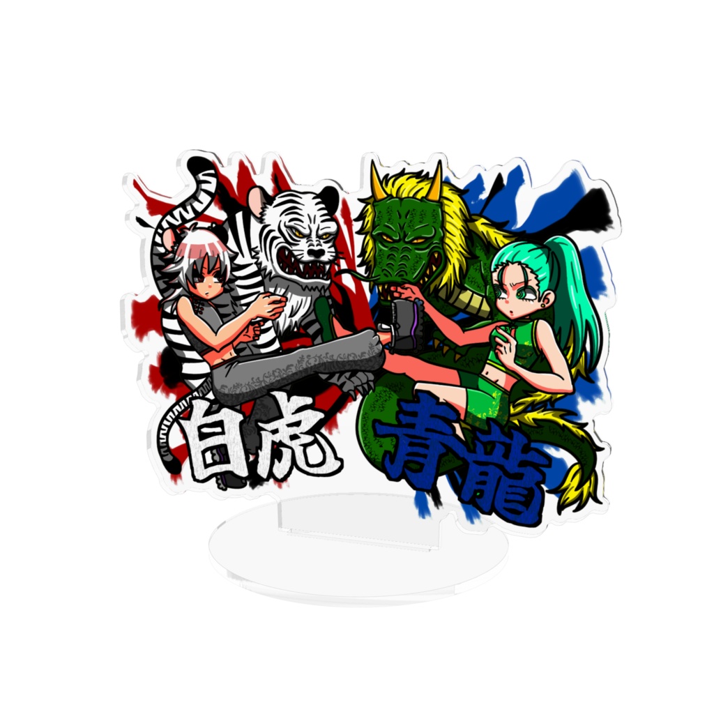 白虎・青龍　アクリルフィギュア