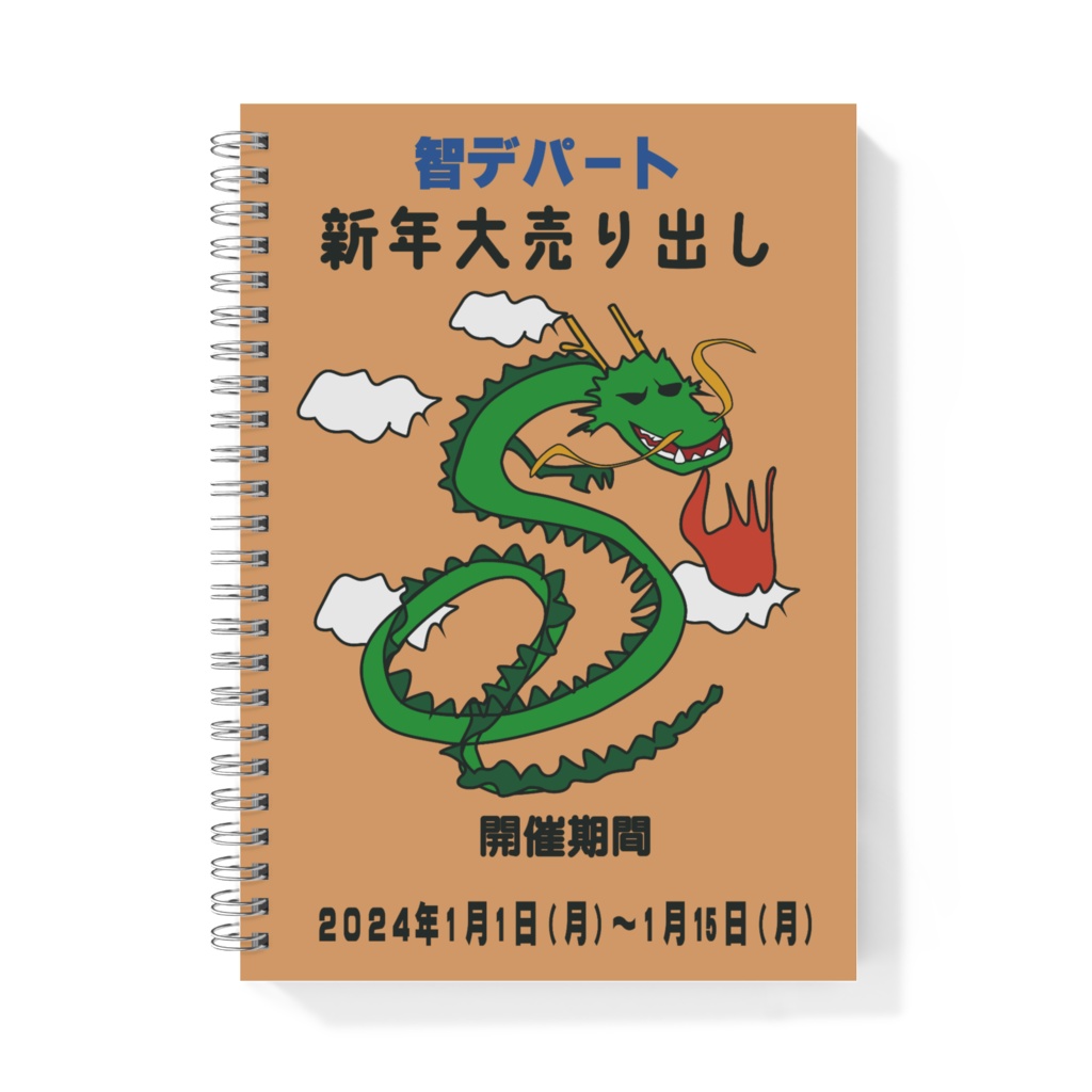 智デパート新年大売り出し広告風リングノート