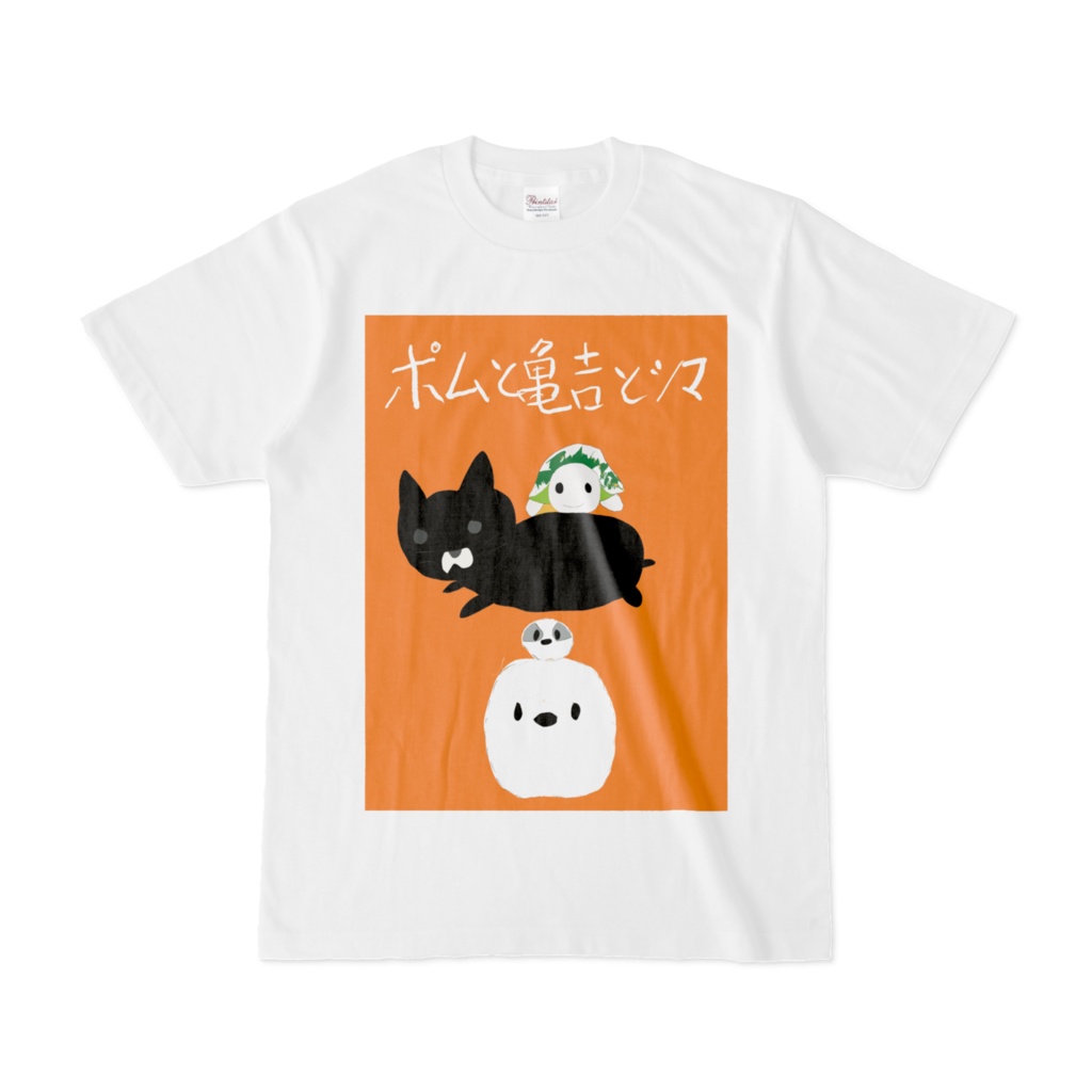 ポムと亀吉とシマ