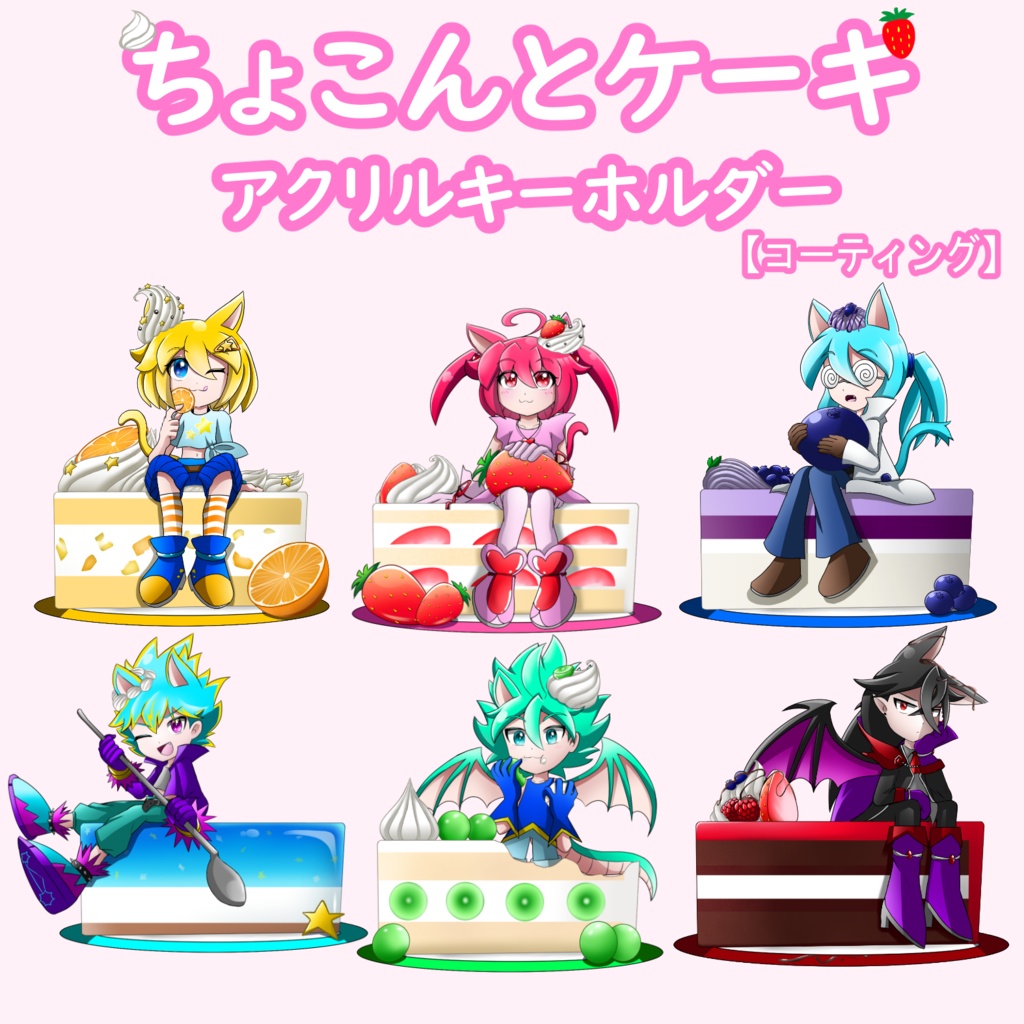 ちょこんとケーキ【アクリルキーホルダー/コーティング】