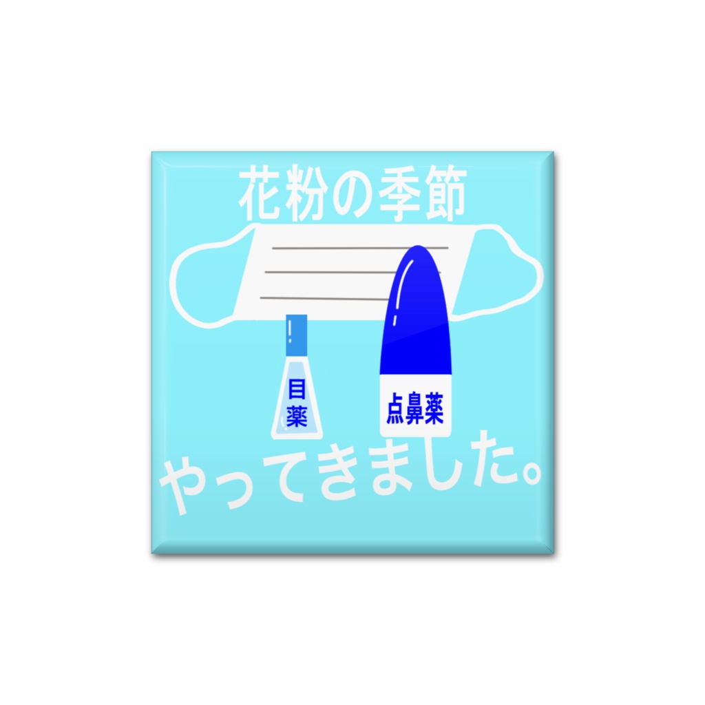 花粉症三種の神器