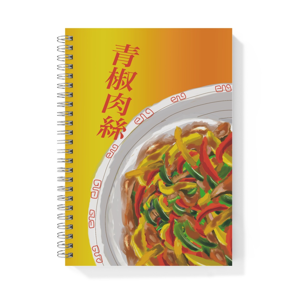 青椒肉絲リングノート