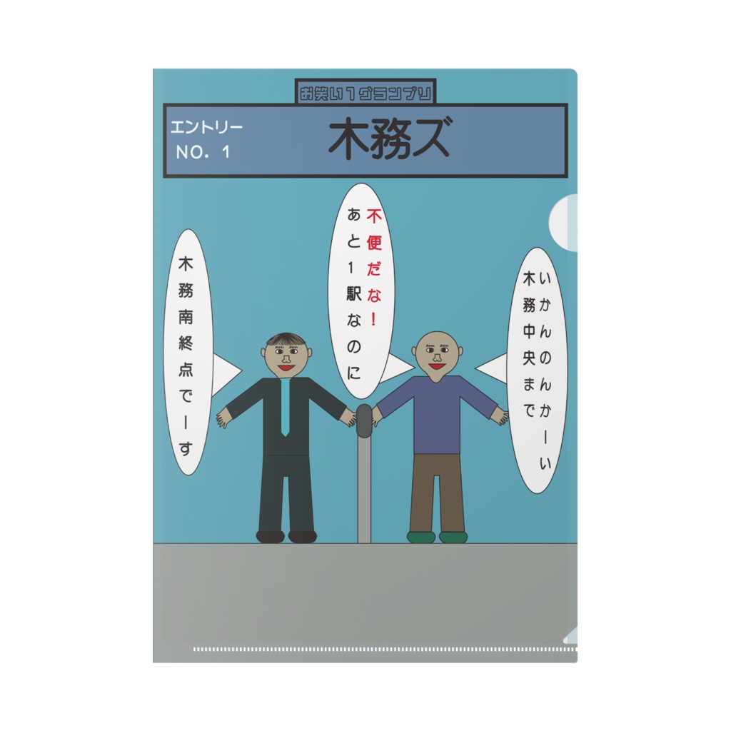 お笑い１グランプリ木務ズクリアファイル