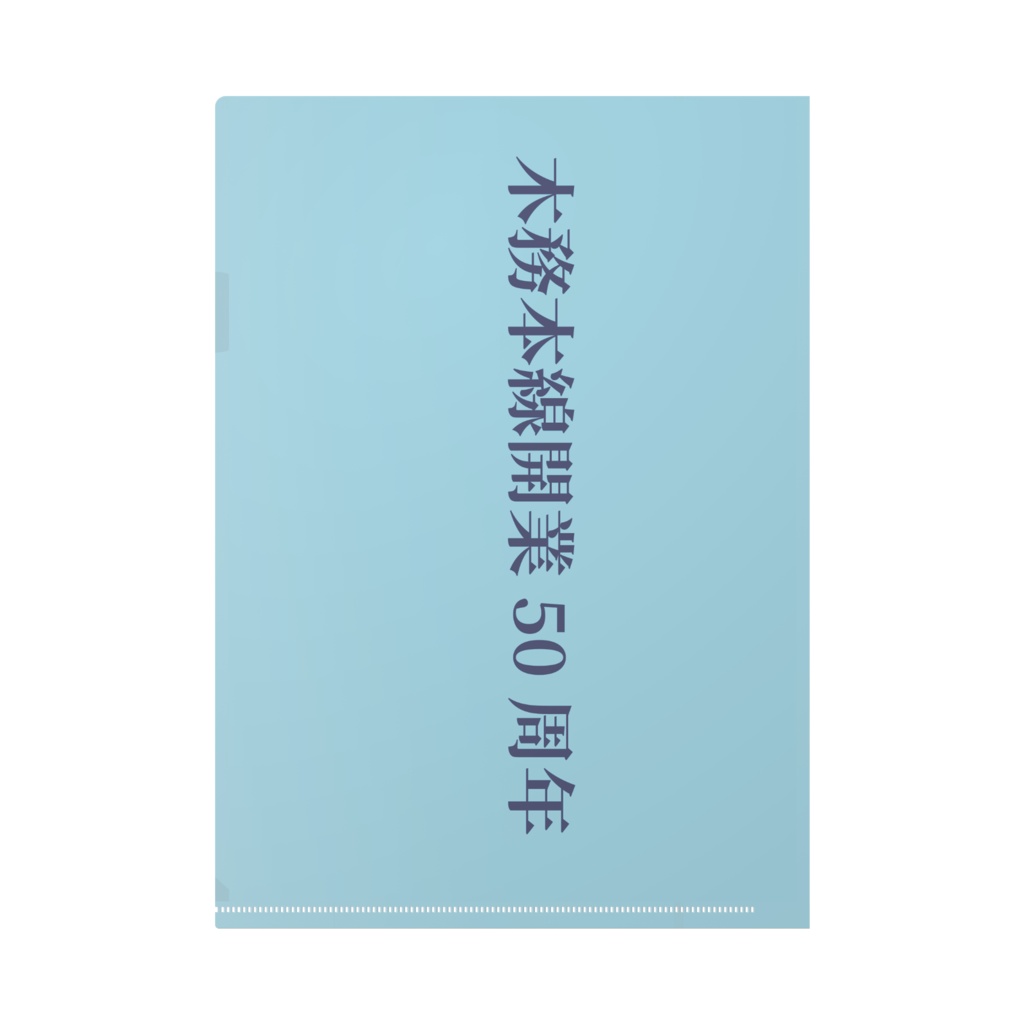 木務本線開業50周年クリアファイル