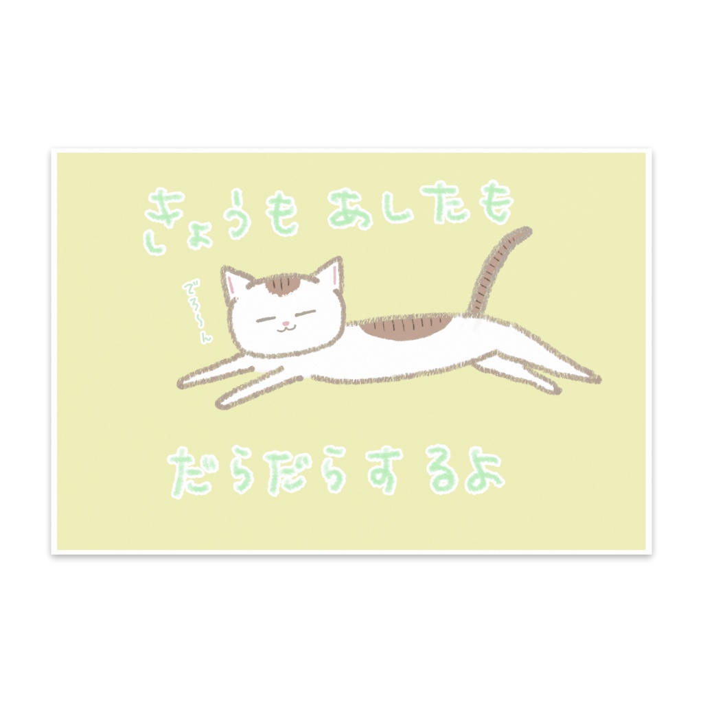 だらだらねこ