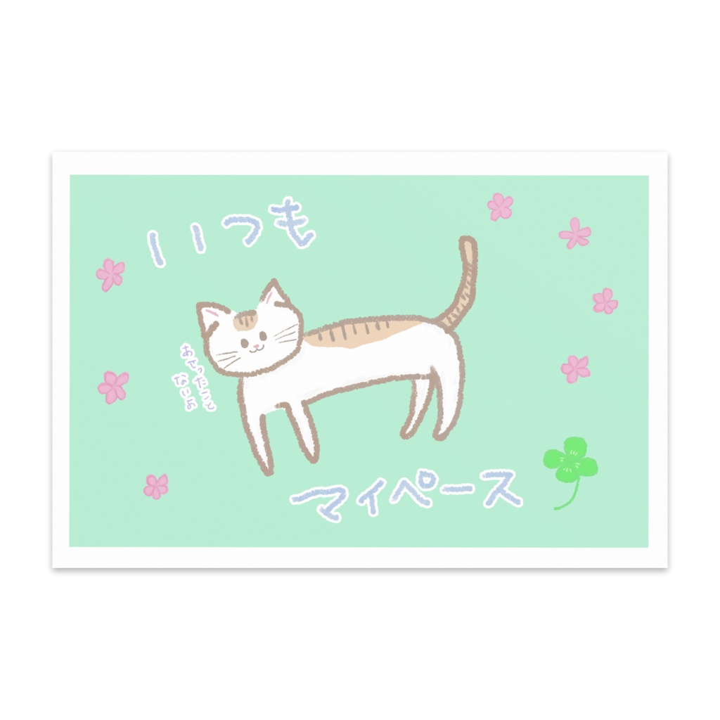 あせらないねこ