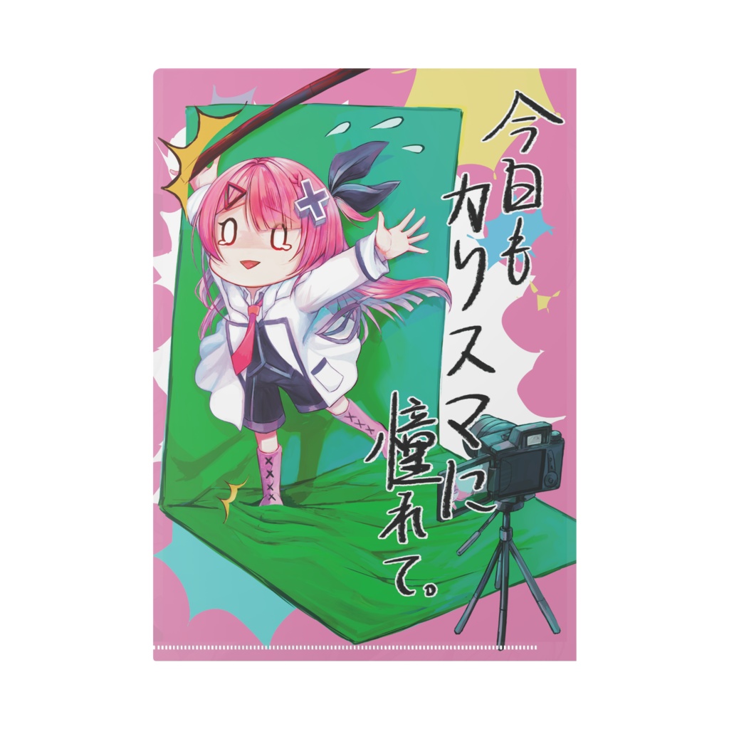 今日もカリスマに憧れて。