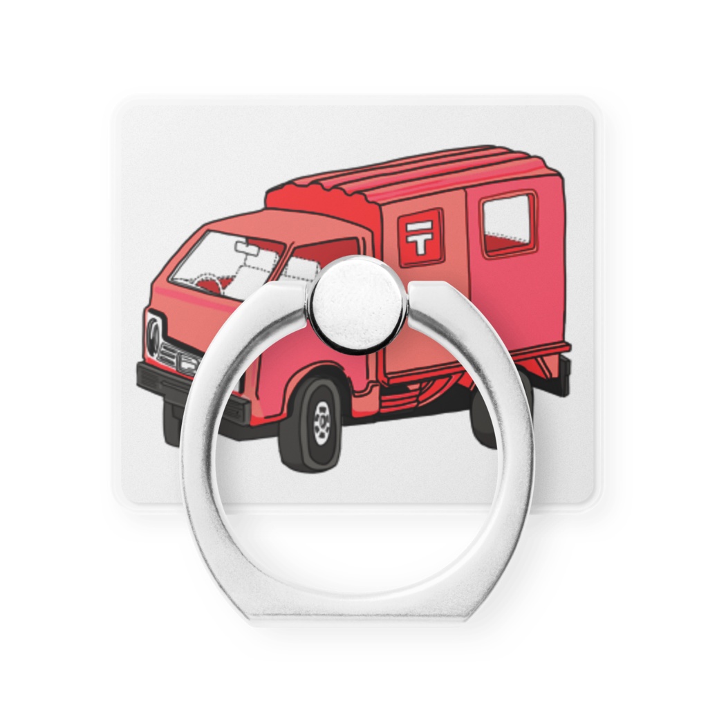 〒車