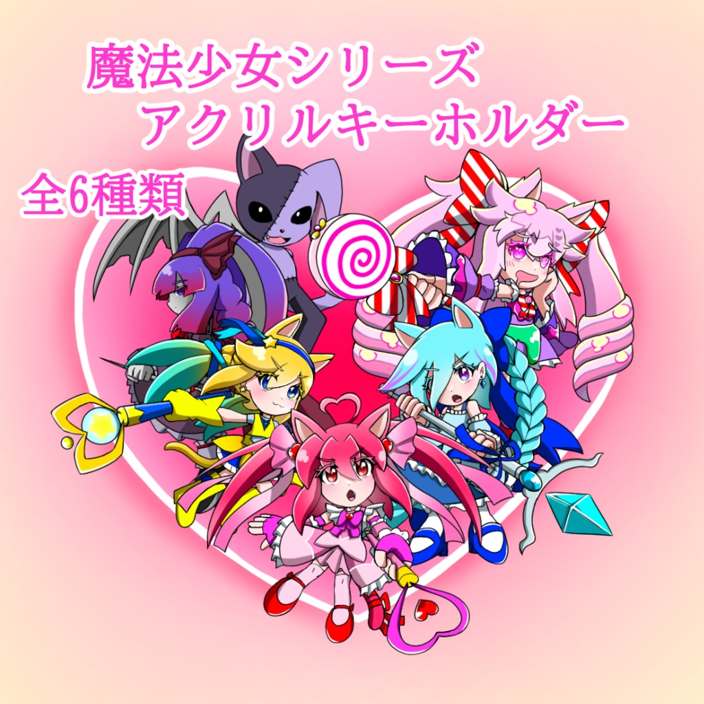 魔法少女シリーズ　アクリルキーホルダー