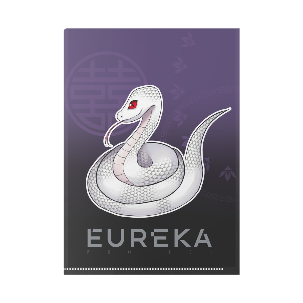 李蛇虺A4クリアファイル