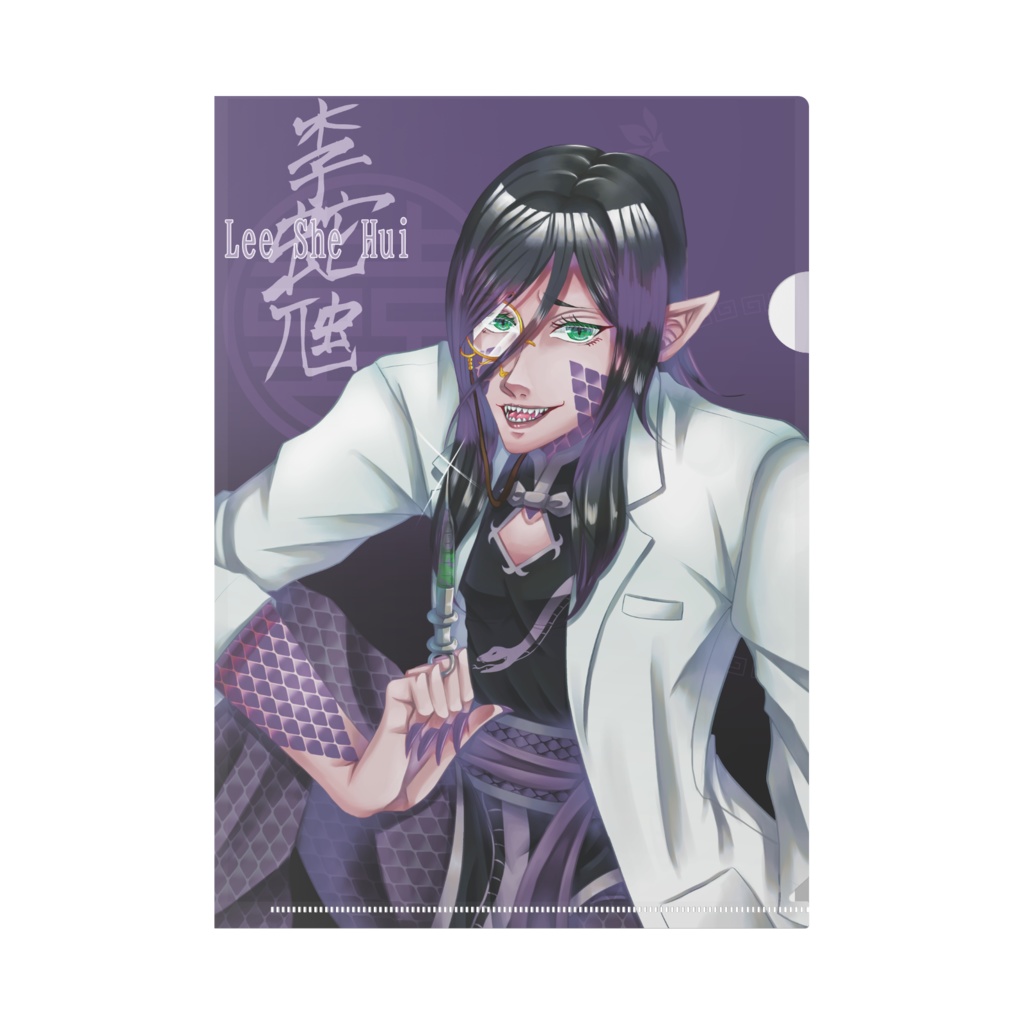 李蛇虺A4クリアファイル