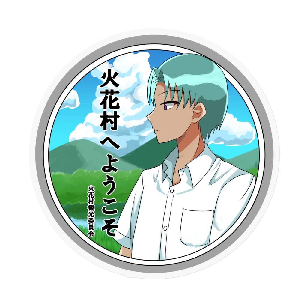 火花村ステッカー