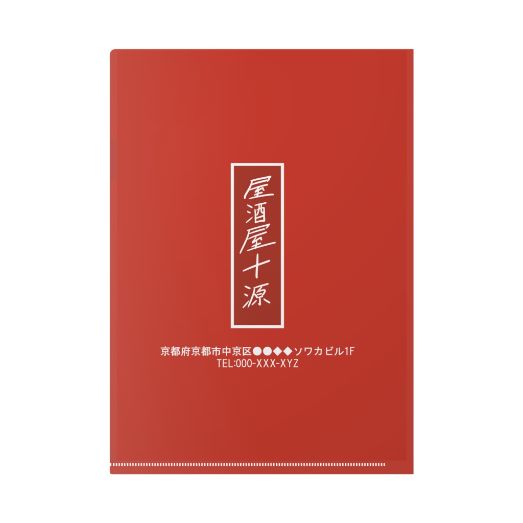 居酒屋十源クリアファイル