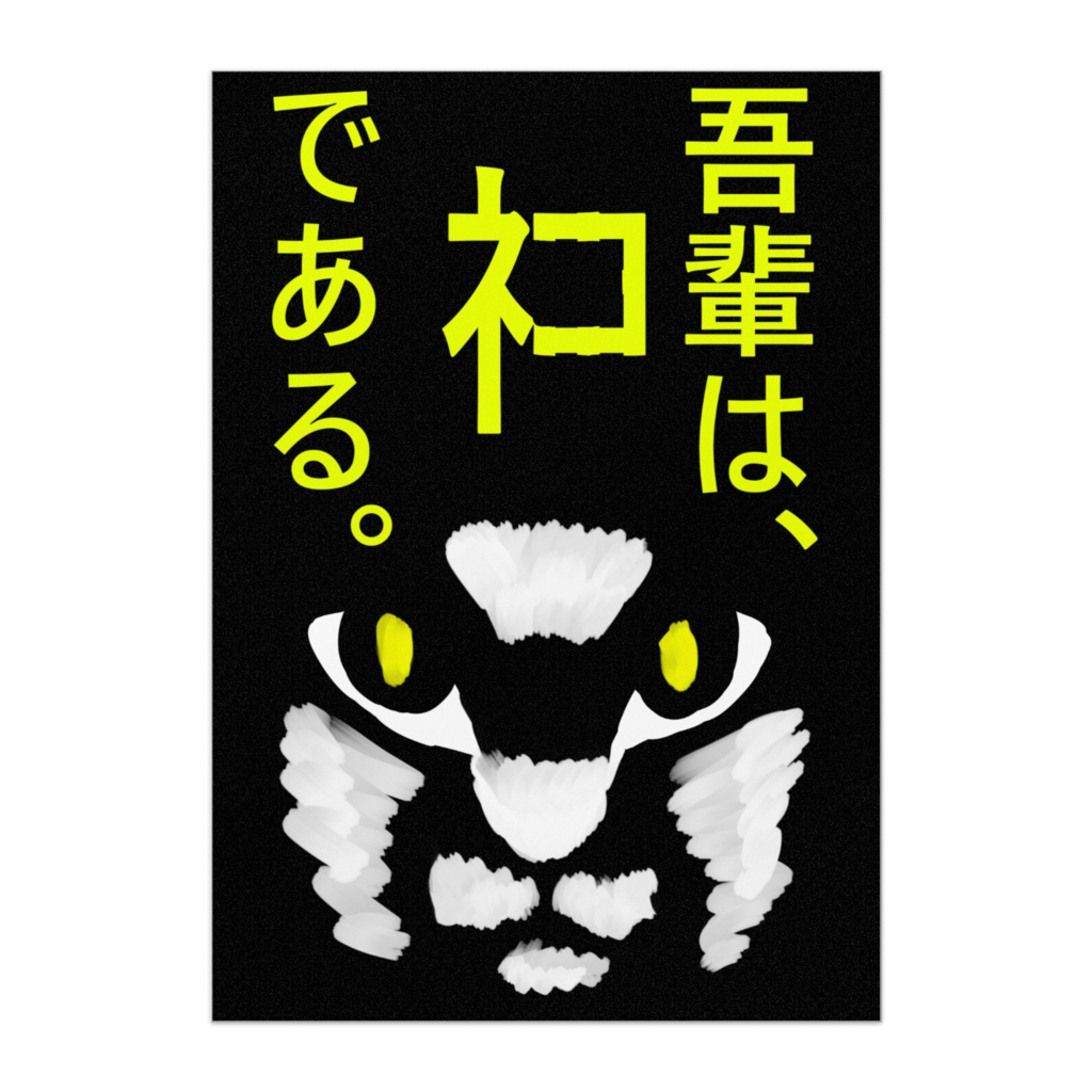 神≒ネコ