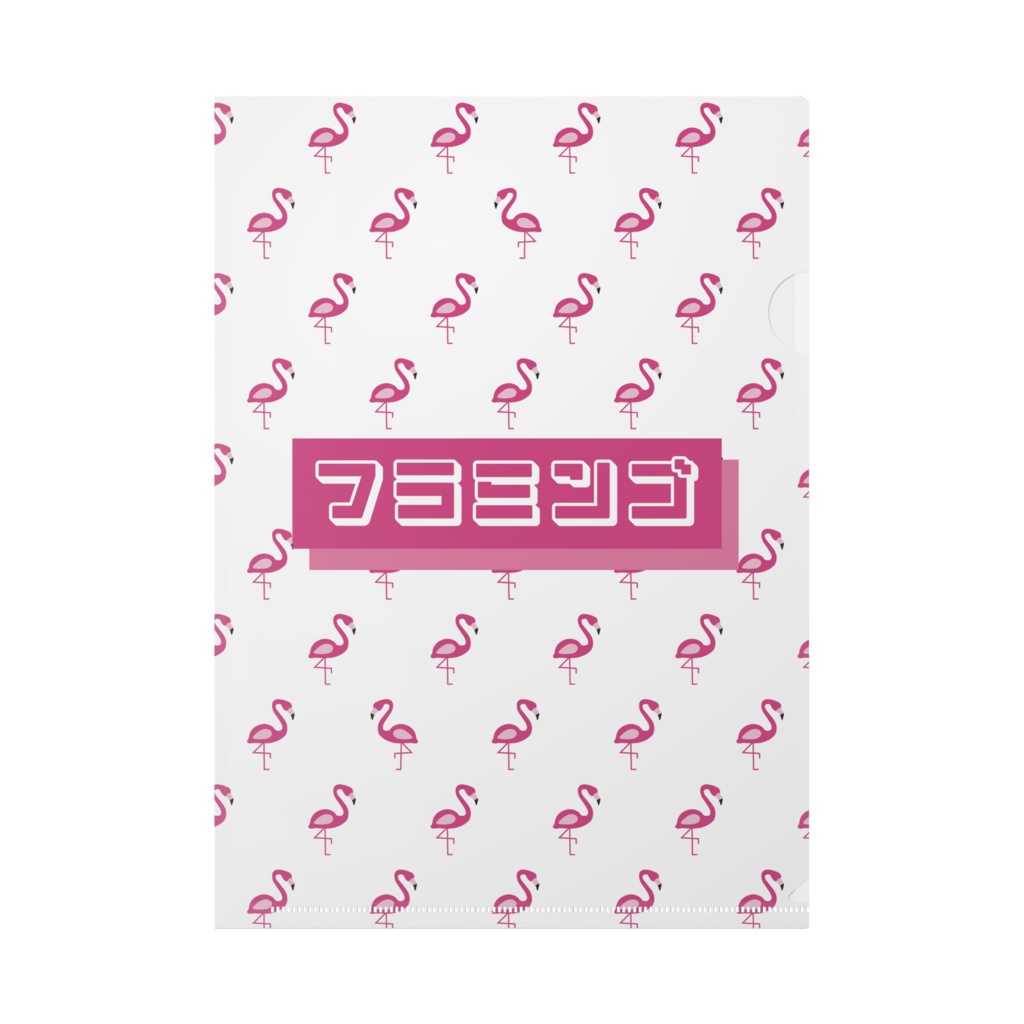 クリアファイル_フラミンゴ