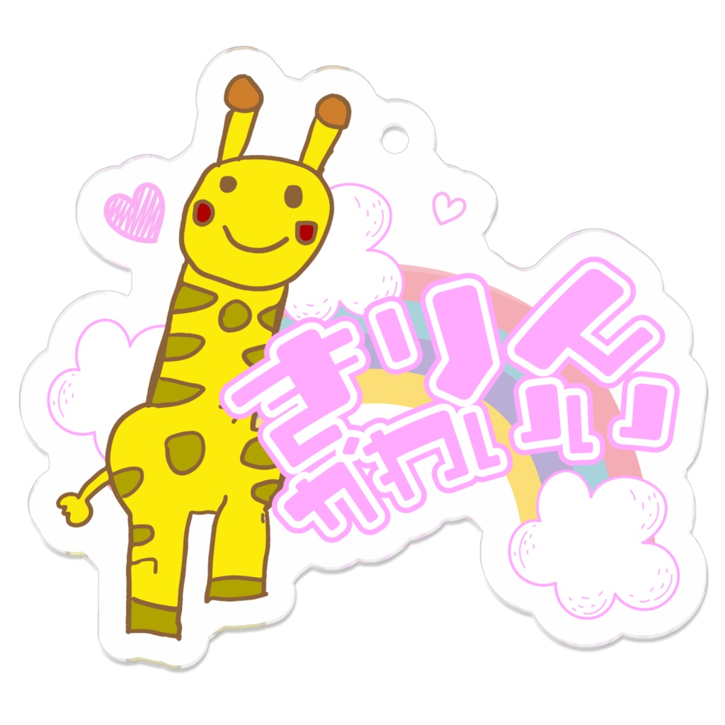 きりんかわいいアクリルキーホルダー