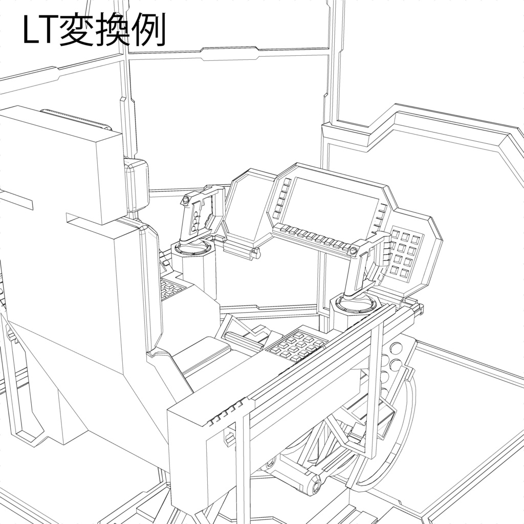【3D】コックピット