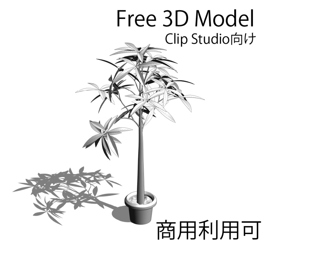 【３D】観葉植物