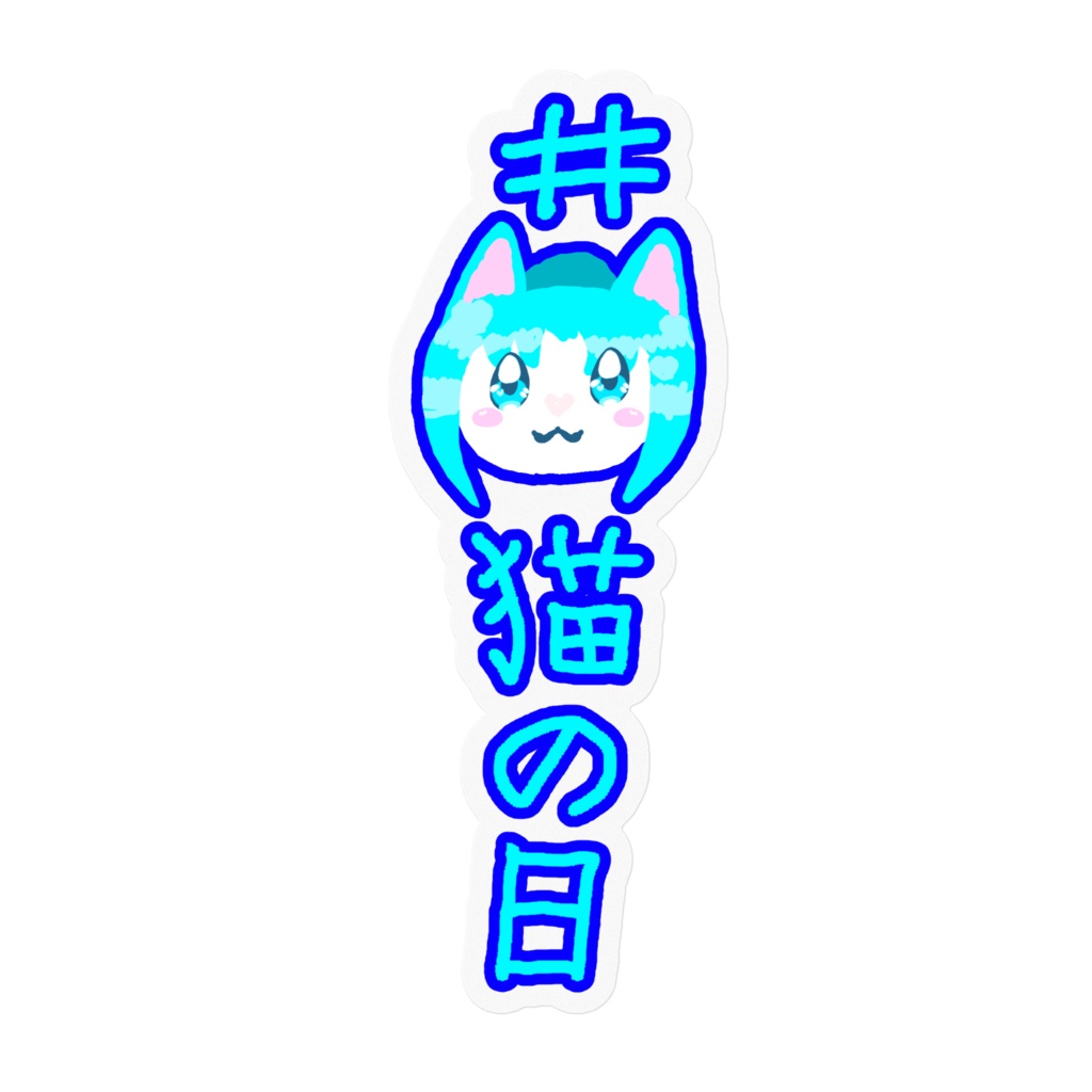 怪盗ブルー猫の日（絵柄猫）ステッカー