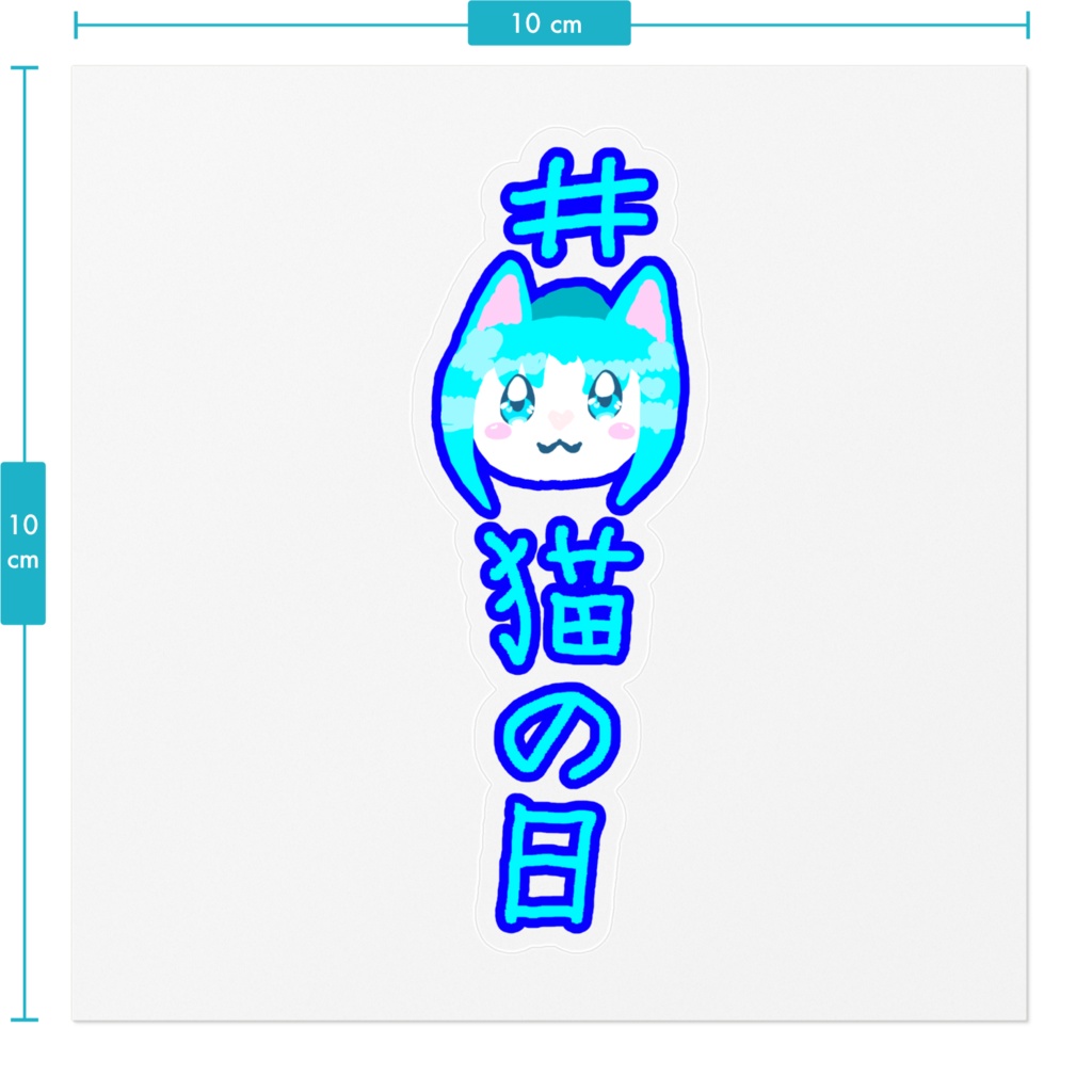 怪盗ブルー猫の日(絵柄猫)ステッカー