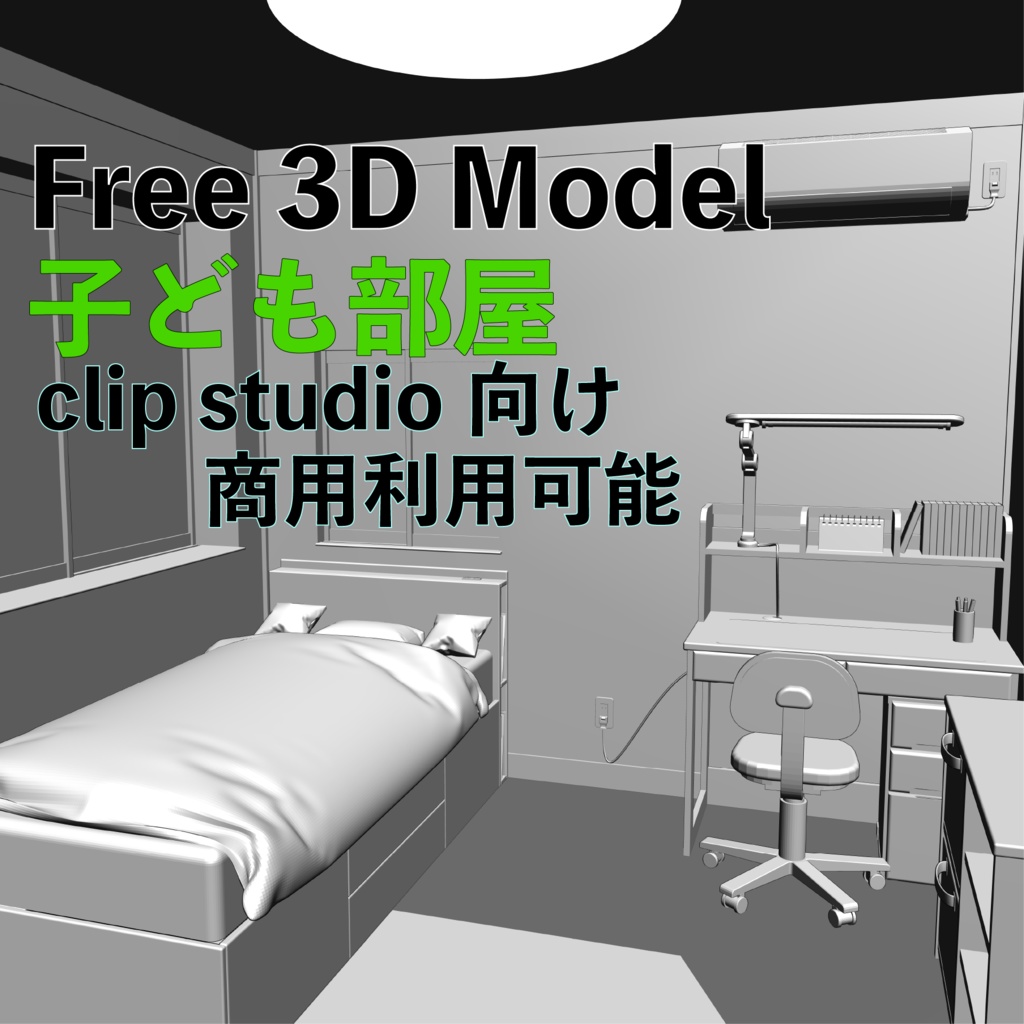 【３D】子ども部屋