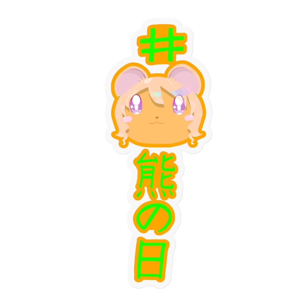 四葉熊の熊ステッカー