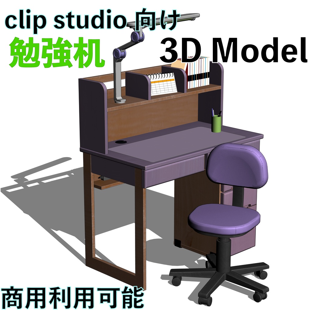 3D勉強机セット(CLIPSTUDIOPAINT用)
