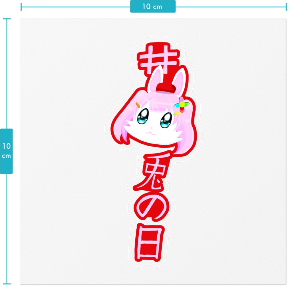 兎の日ステッカー