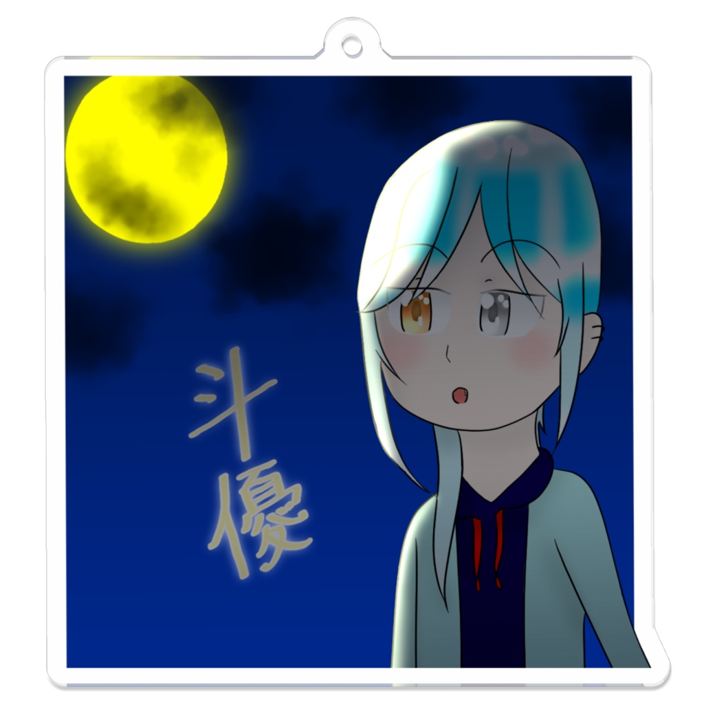 斗優のアクリルキーホルダー