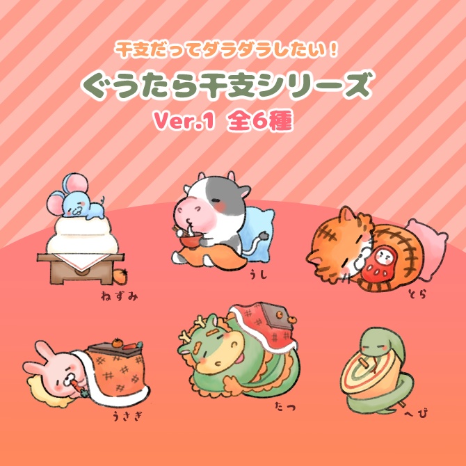ぐうたら干支シリーズver.1