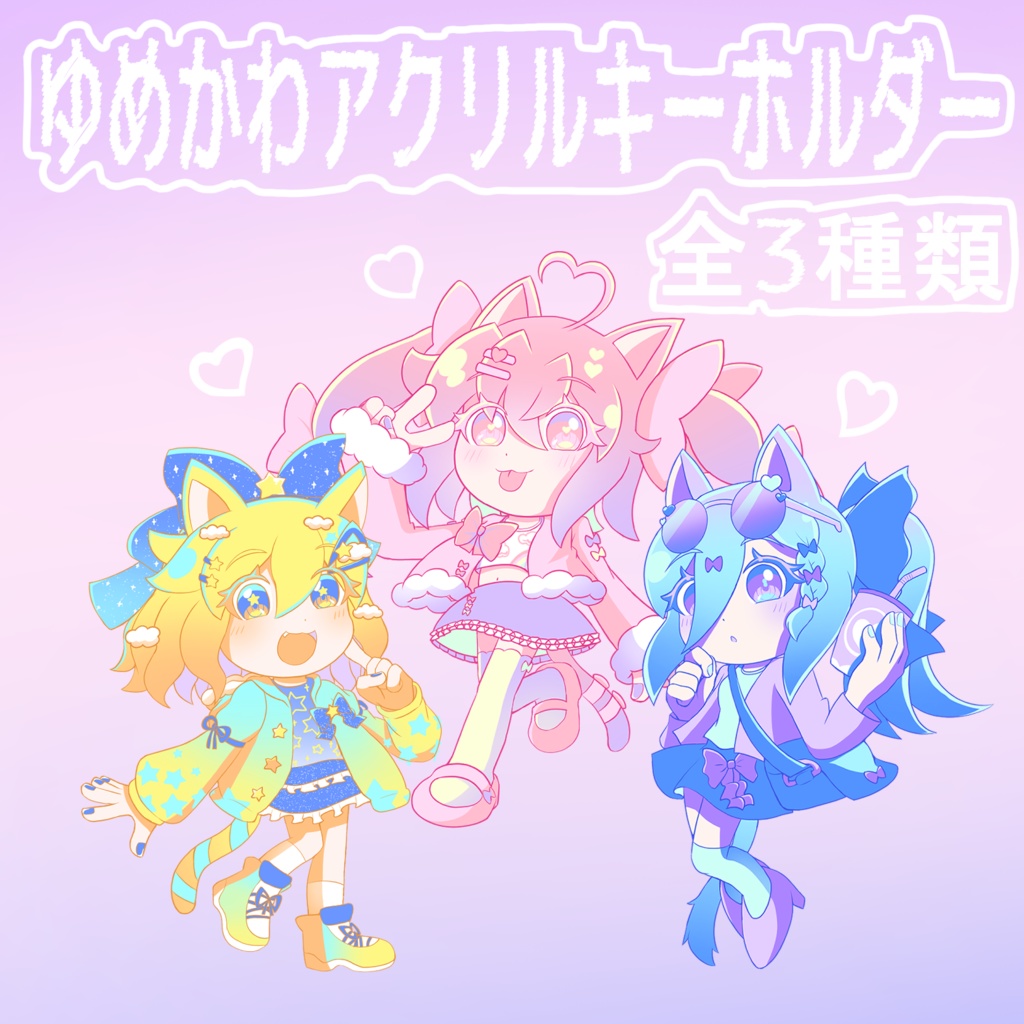ゆめかわアクリルキーホルダー
