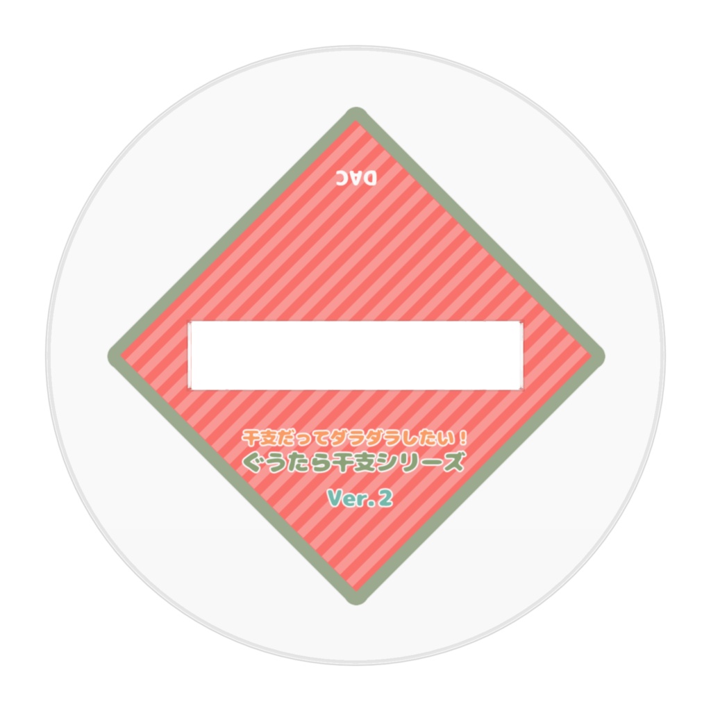 ぐうたら干支シリーズver.2