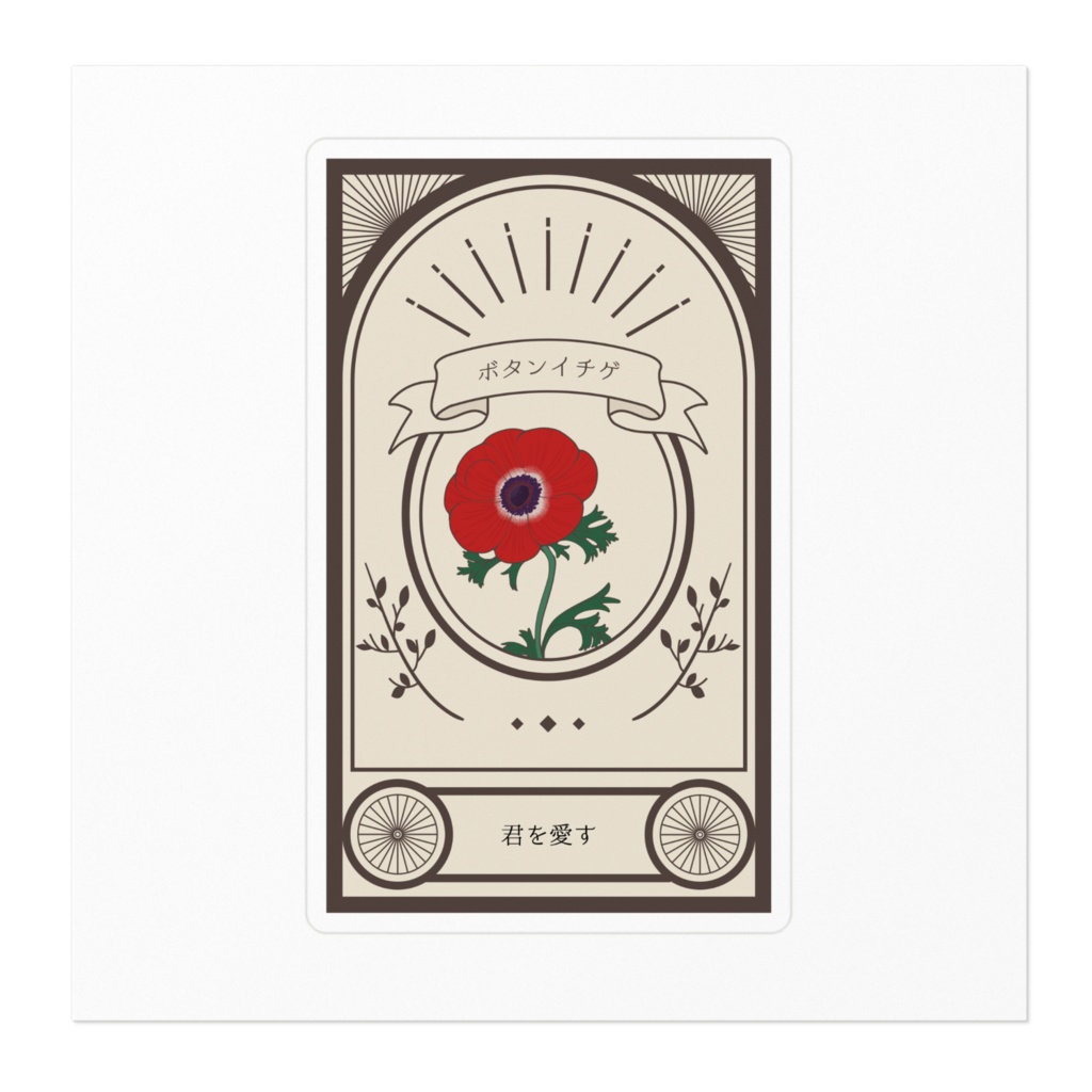 大正恋ばなステッカー