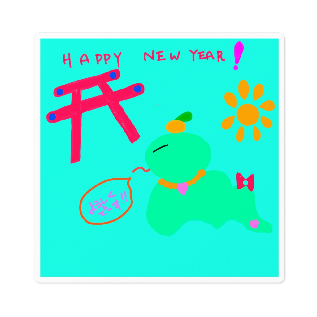 おめでとうございます！