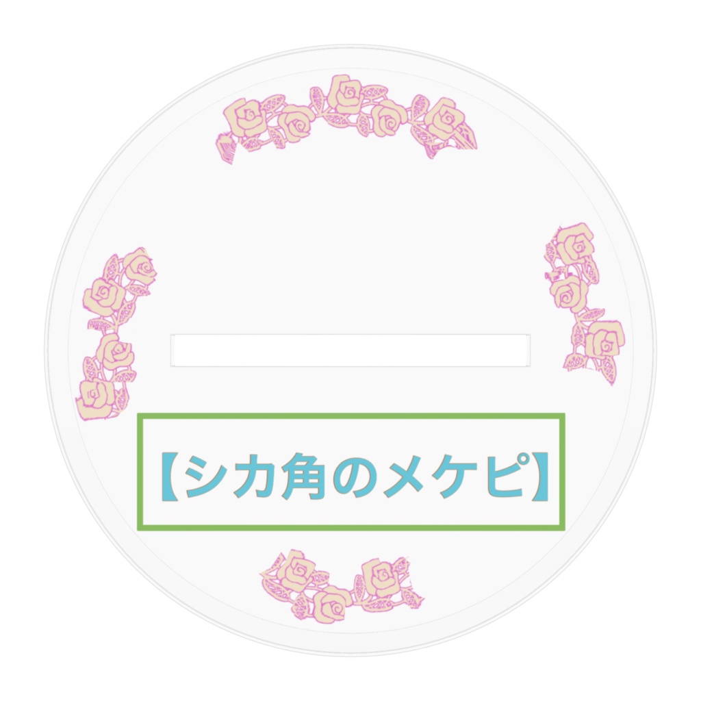 シカ角のメケピ