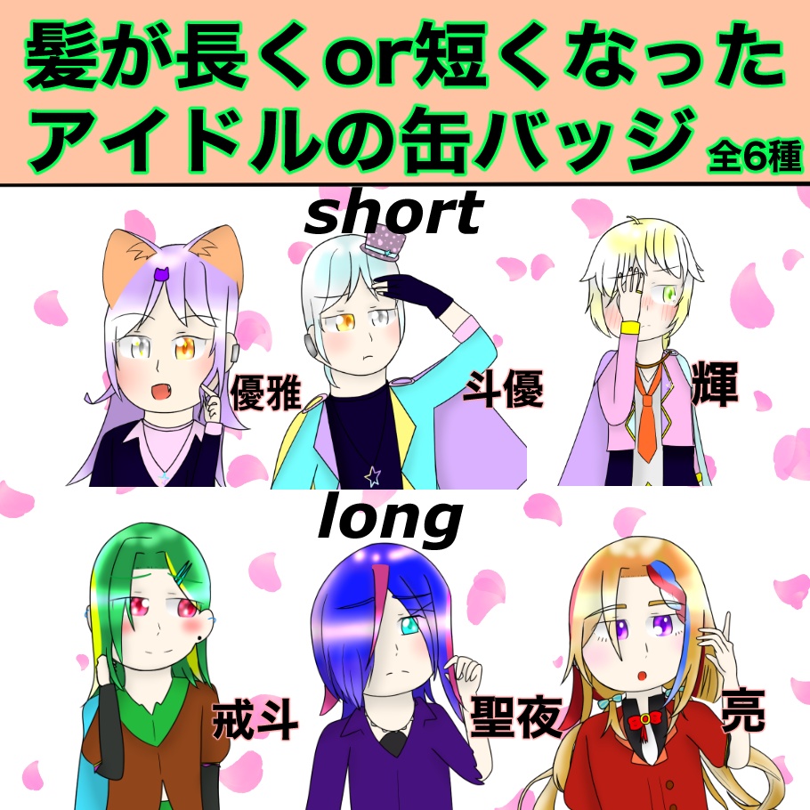髪が長くor短くなったアイドルの缶バッジ